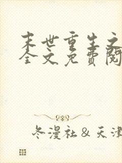 末世重生之再贱全文免费阅读