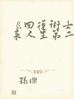 《回复术士的重来人生第二季封面
