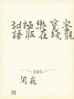 3d极乐宝鉴国语版在线观看