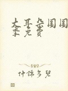 大耳朵图图第三季免费