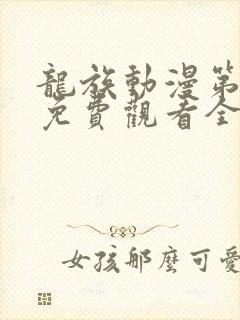 龙族动漫第三季免费观看全集