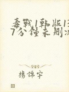 毒战1韩版137分钟未删减版