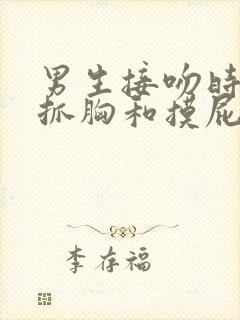 男生接吻时喜欢抓胸和摸屁股封面