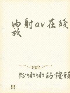 内射av在线播放