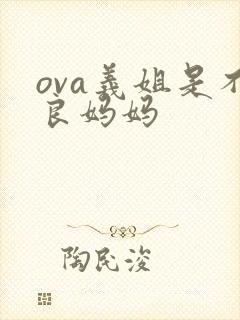 ova义姐是不良妈妈