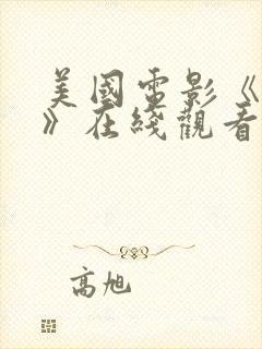 美国电影《顺从》在线观看