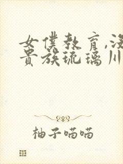 女仆教育,没落贵族琉璃川