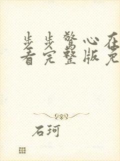 步步惊心在线观看完整版免费封面