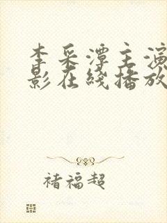 李采潭主演的电影在线播放