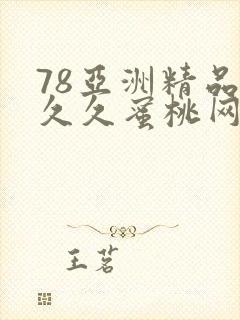 78亚洲精品久久久蜜桃网