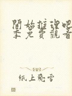 开始推理吧第3季免费观看全集高清封面