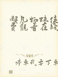 超凡蜘蛛侠2免费观看在线高清完整版普通话