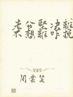 老公坚决离婚我不想离咋挽留