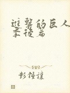 进击的巨人最终季后篇