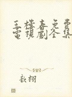 玉楼春免费观看电视剧全集