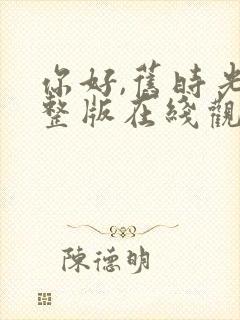 你好,旧时光完整版在线观看