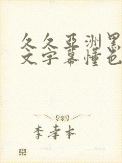 久久亚洲黑丝中文字幕懂色