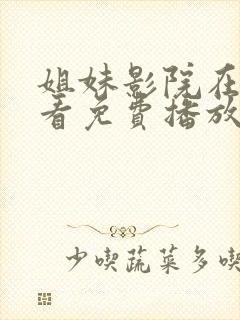 姐妹影院在线观看免费播放电视剧封面
