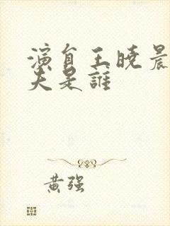 演员王晓晨的丈夫是谁