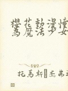 樱花动漫憧憬成为魔法少女