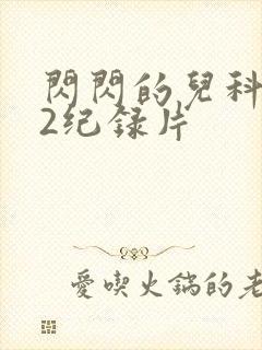 闪闪的儿科医生2纪录片