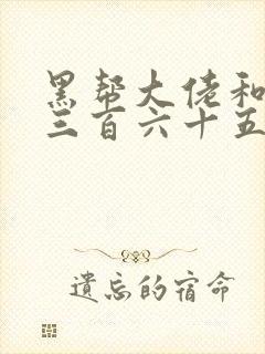 黑帮大佬和我的三百六十五天第一部免费观看