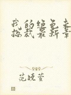 我的绝色未婚妻总裁最新章节列表封面