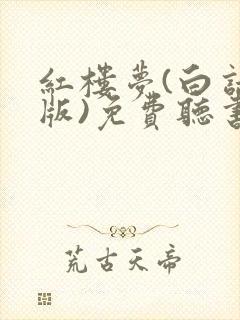 红楼梦(白话文版)免费听书