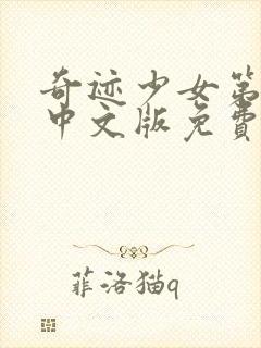 奇迹少女第五季中文版免费封面