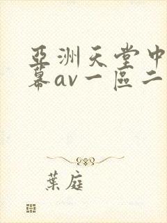 亚洲天堂中文字幕av一区二区在线观看
