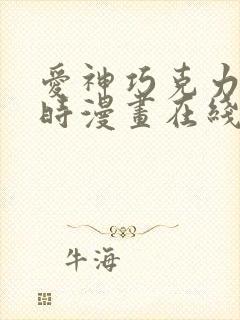 爱神巧克力进行时漫画在线观看免费封面