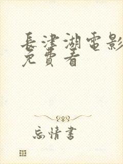 长津湖电影哪里免费看