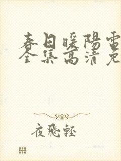 春日暖阳电视剧全集高清免费观看