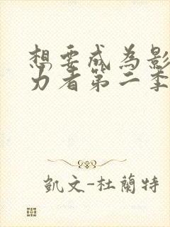 想要成为影之实力者第二季免费看