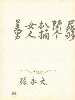 美女扒开尿口让男人捅个够