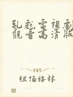 轧戏电视剧免费观看高清版免费观看
