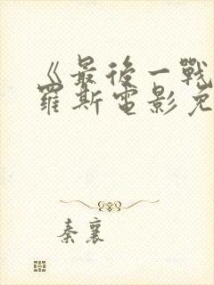 《最后一战》俄罗斯电影免费观看全