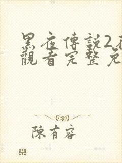 黑夜传说2在线观看完整免费高清
