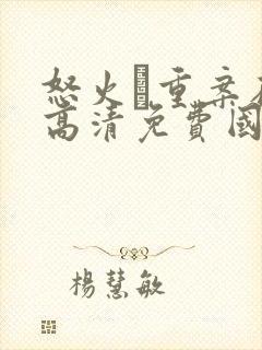 怒火·重案在线高清免费国语