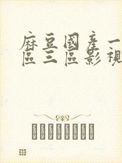 麻豆国产一区二区三区影视
