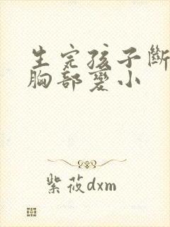 生完孩子断奶后胸部变小封面
