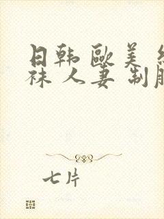 日韩 欧美 丝袜 人妻 制服 中文字幕封面