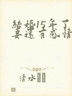 结婚15年了夫妻还有感情吗