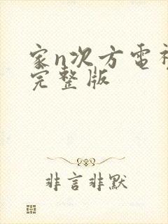 家n次方电视剧完整版