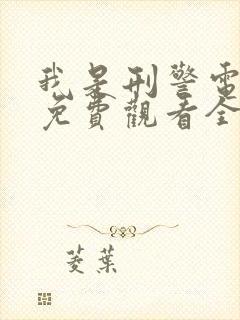 我是刑警电视剧免费观看全集高清