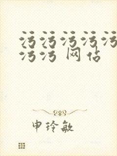 污污污污污污污污污 网站