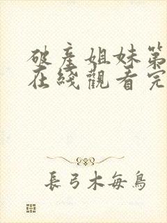 破产姐妹第4季在线观看完整版免费