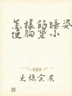怎样的睡姿可以使胸变小