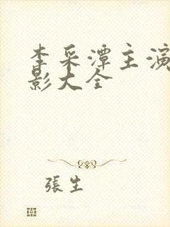 李采潭主演的电影大全