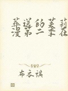 葬送的芙莉莲动漫第二季在哪里看